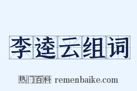 李逵云组词是什么意思的图片